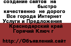 создание сайтов  на joomla, wordpress . быстро ,качественно ,не дорого - Все города Интернет » Услуги и Предложения   . Краснодарский край,Горячий Ключ г.